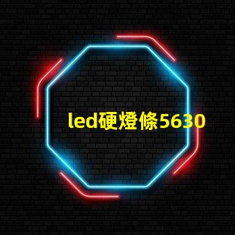 led硬燈條5630與5050硬燈條有什么區(qū)別？